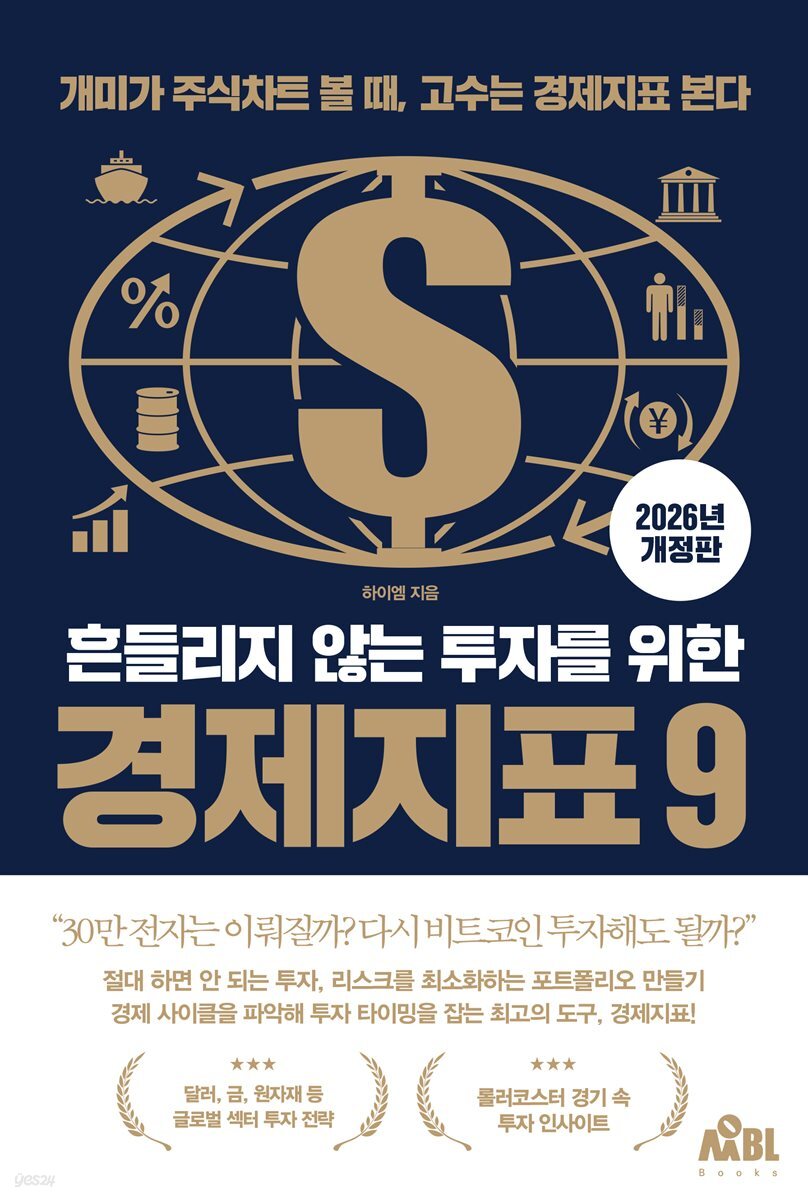 (2026 개정판) 흔들리지 않는 투자를 위한 경제지표 9