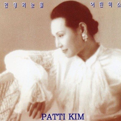 패티 김 (Patti Kim) - 길옥윤 유작집 