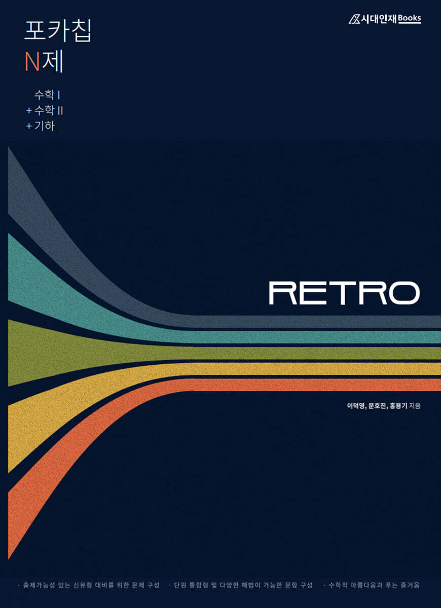 포카칩 N제 RETRO 수학1 + 수학2 + 기하