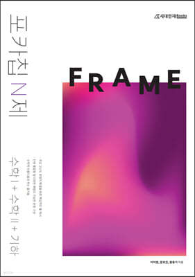 포카칩 N제 FRAME 수학1 + 수학2 + 기하