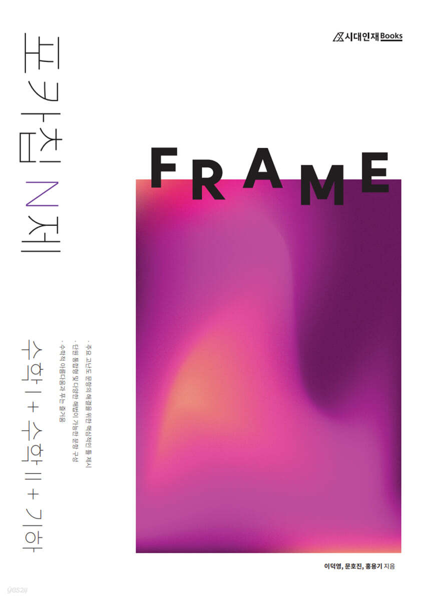 포카칩 N제 FRAME 수학1 + 수학2 + 기하
