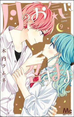 集英社 月のお氣に召すまま  9