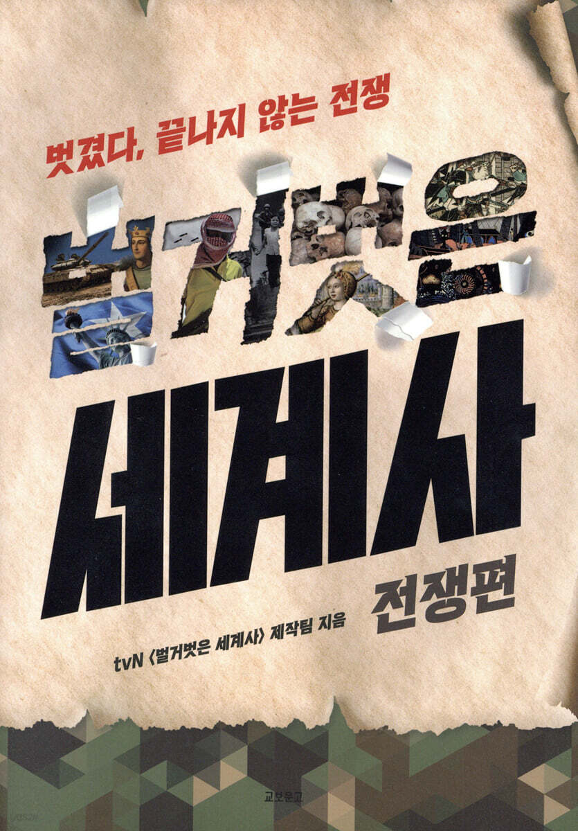 벌거벗은 세계사  …