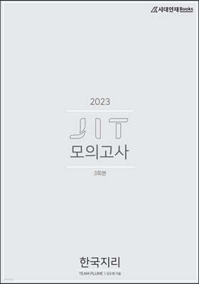 2023 JIT 모의고사 한국지리 3회분