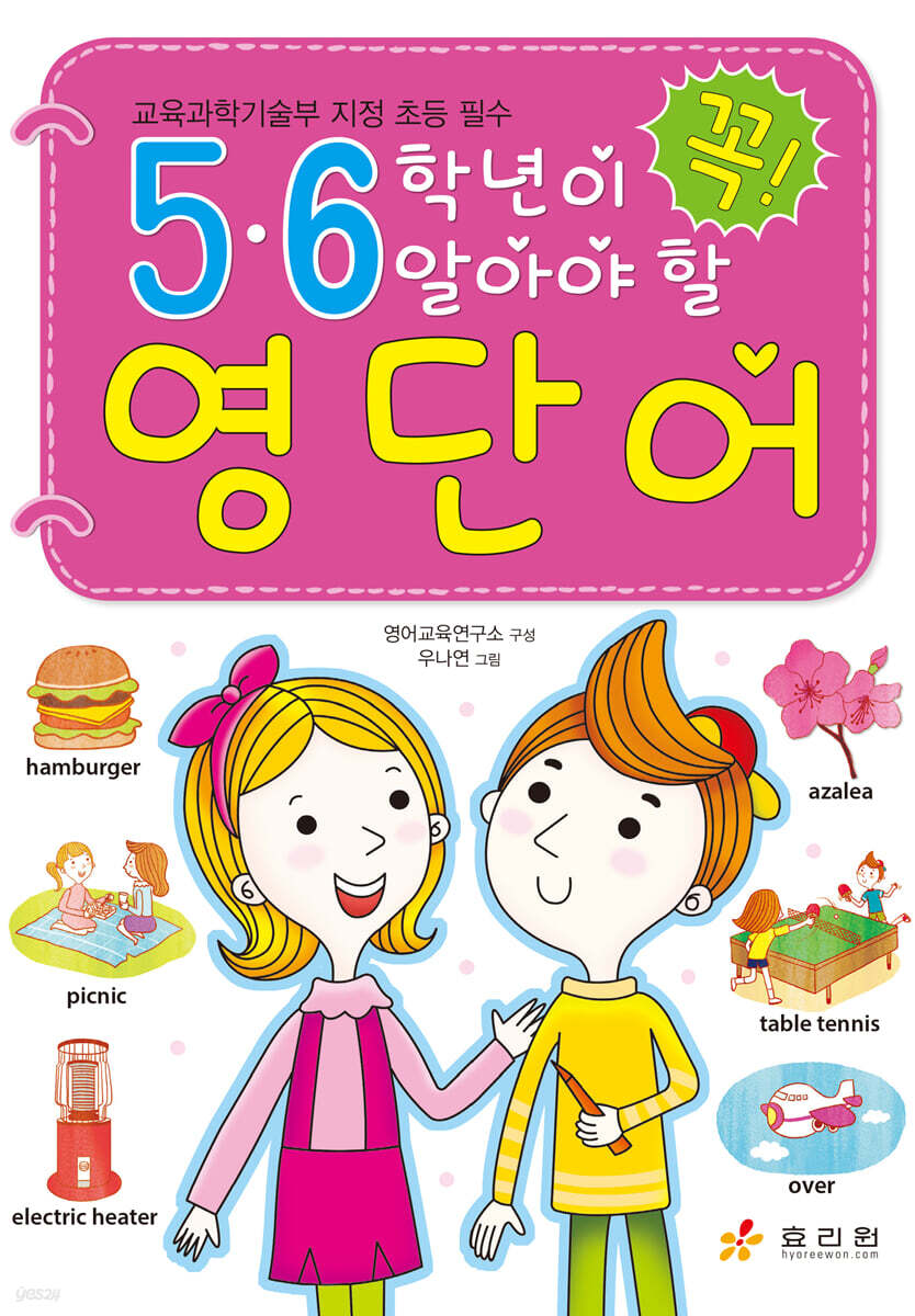 5·6학년이 꼭 알아야 할 영단어