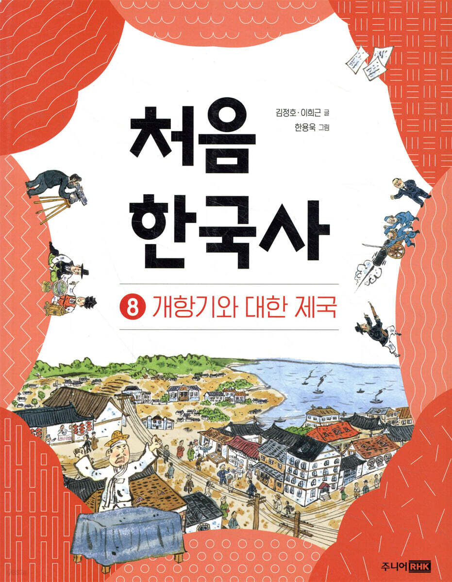 처음 한국사 8