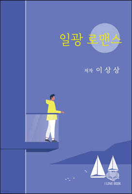 일광 로맨스