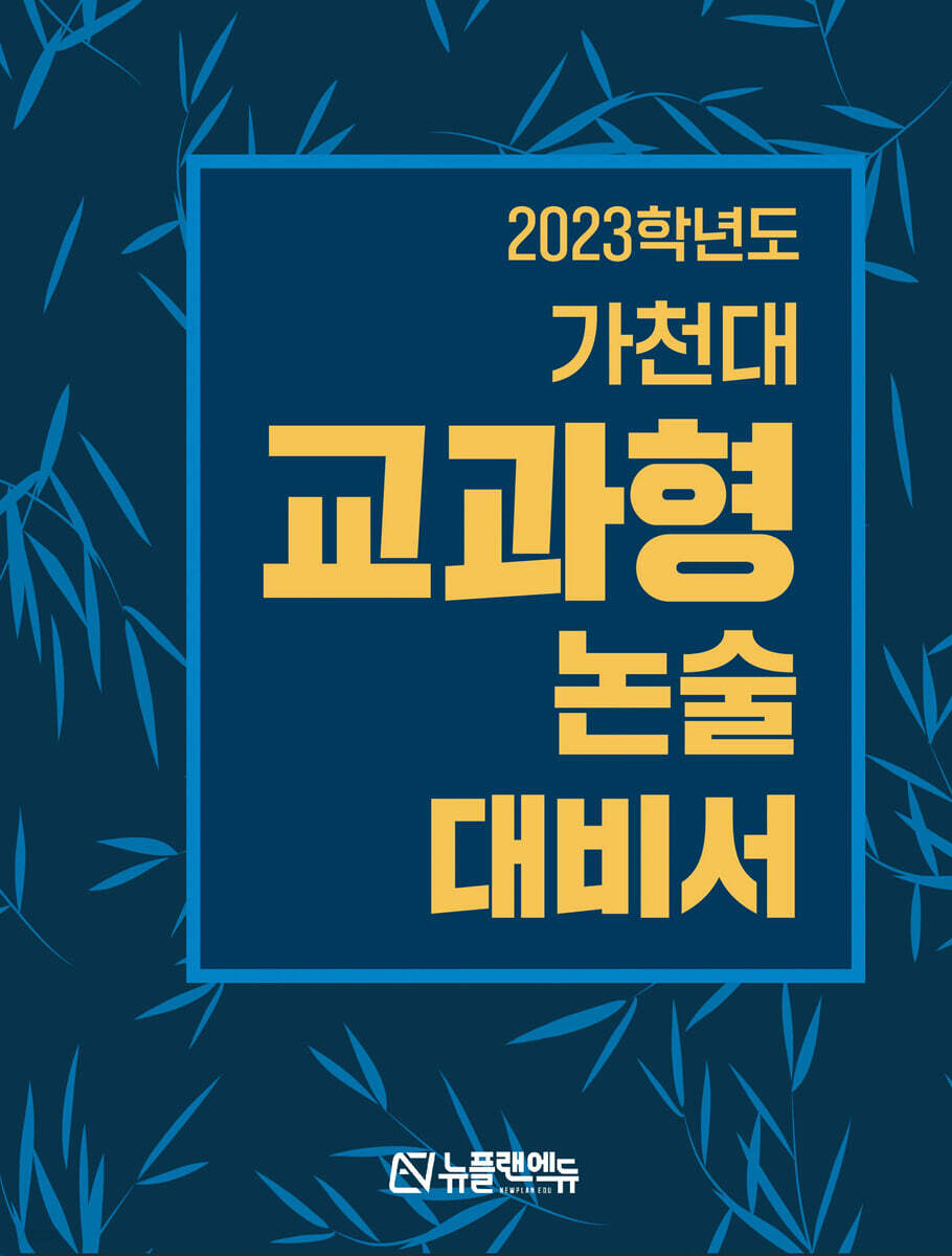 2023학년도 가천대 교과형 논술 대비서 (2022년)