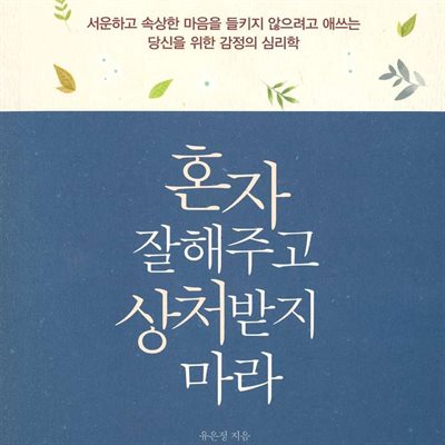 혼자 잘해주고 상처받지 마라