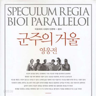 군주의 거울, 영웅전