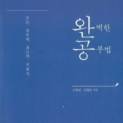 완벽한 공부법