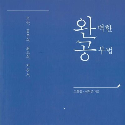 완벽한 공부법