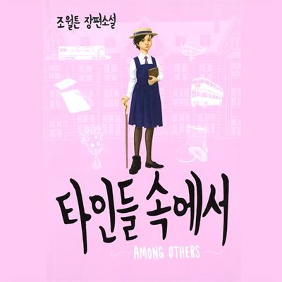 타인들 속에서