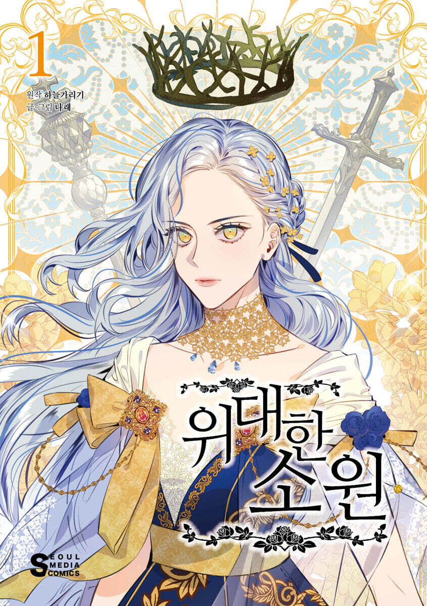 만화 위대한 소원 1