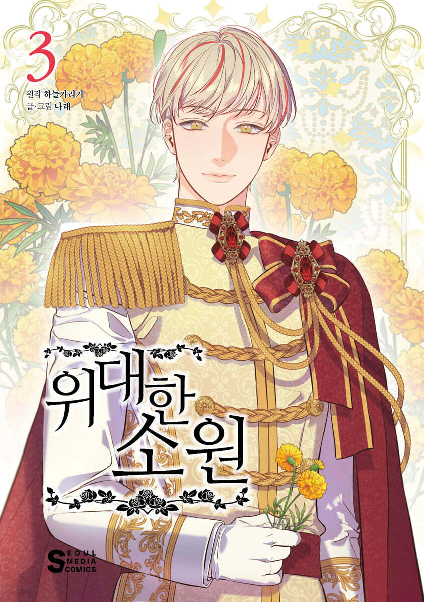 만화 위대한 소원 3