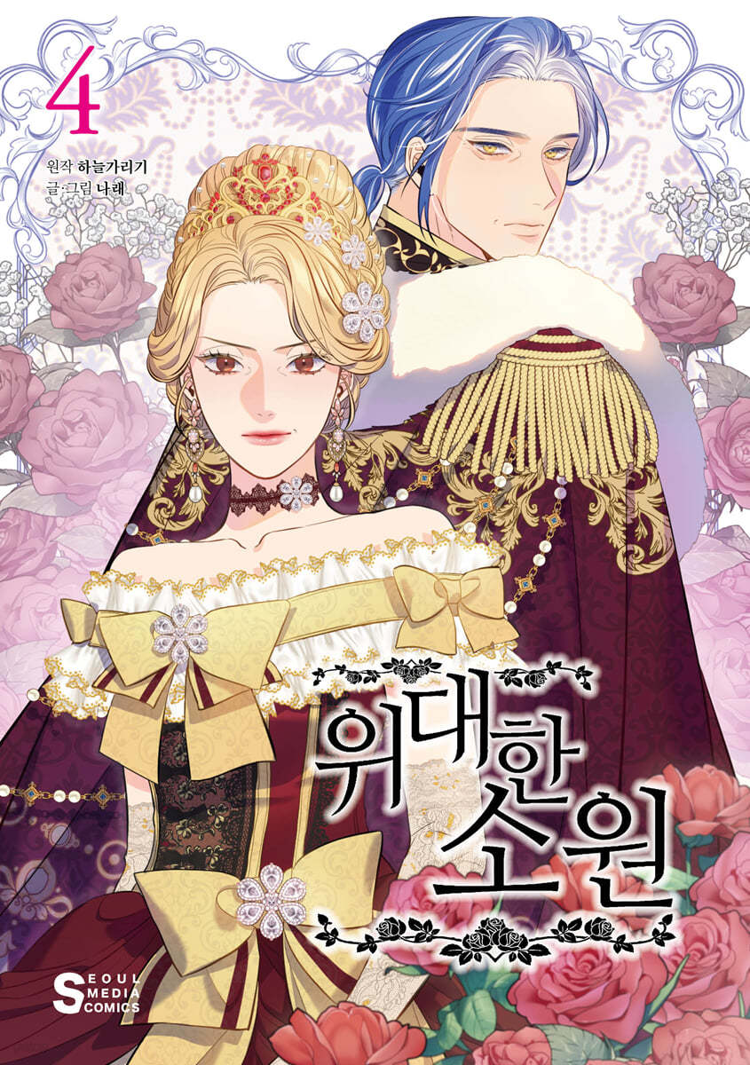 만화 위대한 소원 4