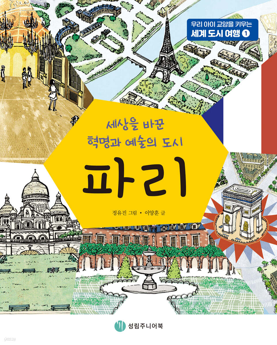 세상을 바꾼 혁명과 예술의 도시 파리 - 예스24