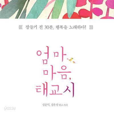 엄마 마음, 태교시