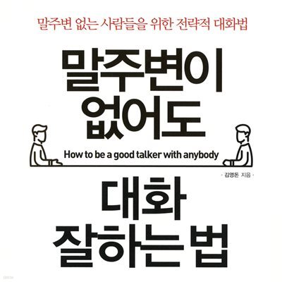 말주변이 없어도 대화 잘하는 법
