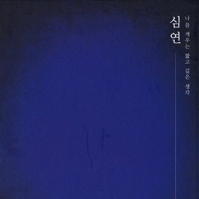 심연