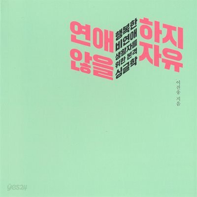 연애하지 않을 자유