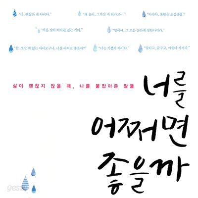 너를 어쩌면 좋을까