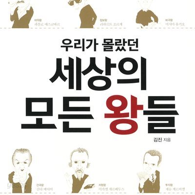 우리가 몰랐던 세상의 모든 왕들