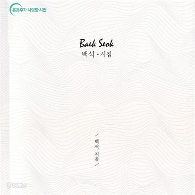 백석 시집