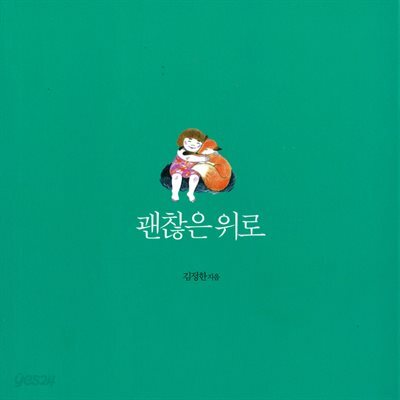 괜찮은 위로