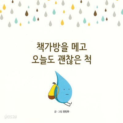 책가방을 메고 오늘도 괜찮은 척