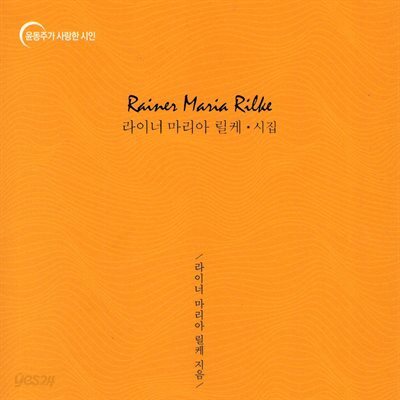 라이너 마리아 릴케 시집