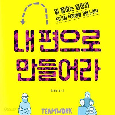 내 편으로 만들어라