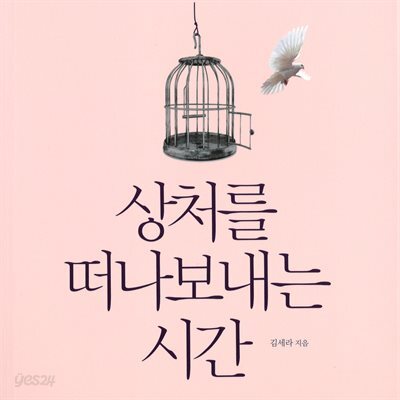 상처를 떠나보내는 시간