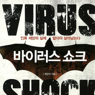 바이러스 쇼크