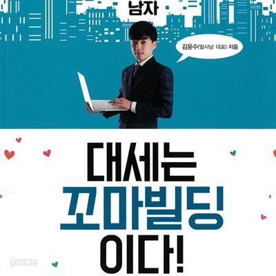 빌딩과 사랑에 빠진 남자, 대세는 꼬마빌딩이다!