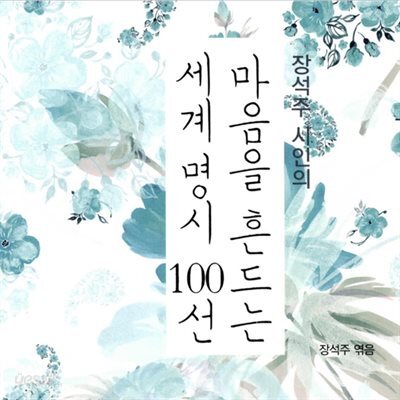 장석주 시인의 마음을 흔드는 세계 명시 100선