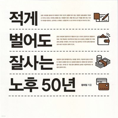 적게 벌어도 잘사는 노후 50년