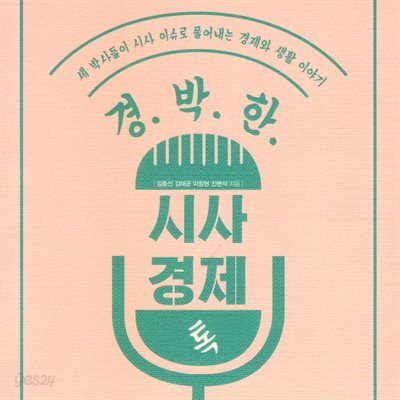 경.박.한 시사 경제 톡