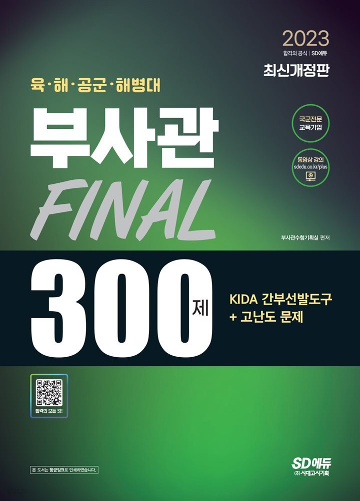 2023 육·해·공군·해병대 부사관 KIDA 간부선발도구+고난도 문제 Final 300제