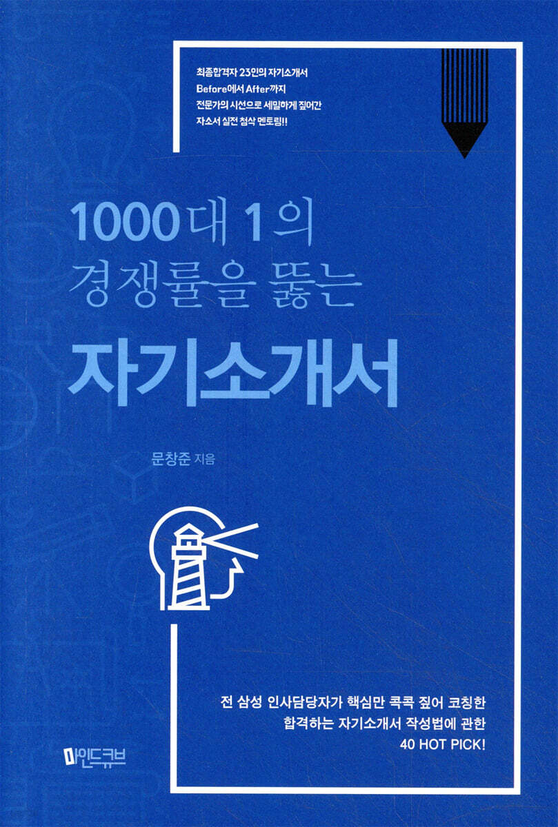 1000대 1의 경쟁률을 뚫는 자기소개서