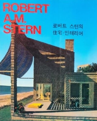 A+U 로버트 A.M. 스턴 : 로버트 스턴의 주택/인테리어 