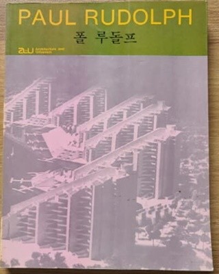 a+u 작가시리즈 PAUL RUDOLPH 폴 루돌프 작품집 