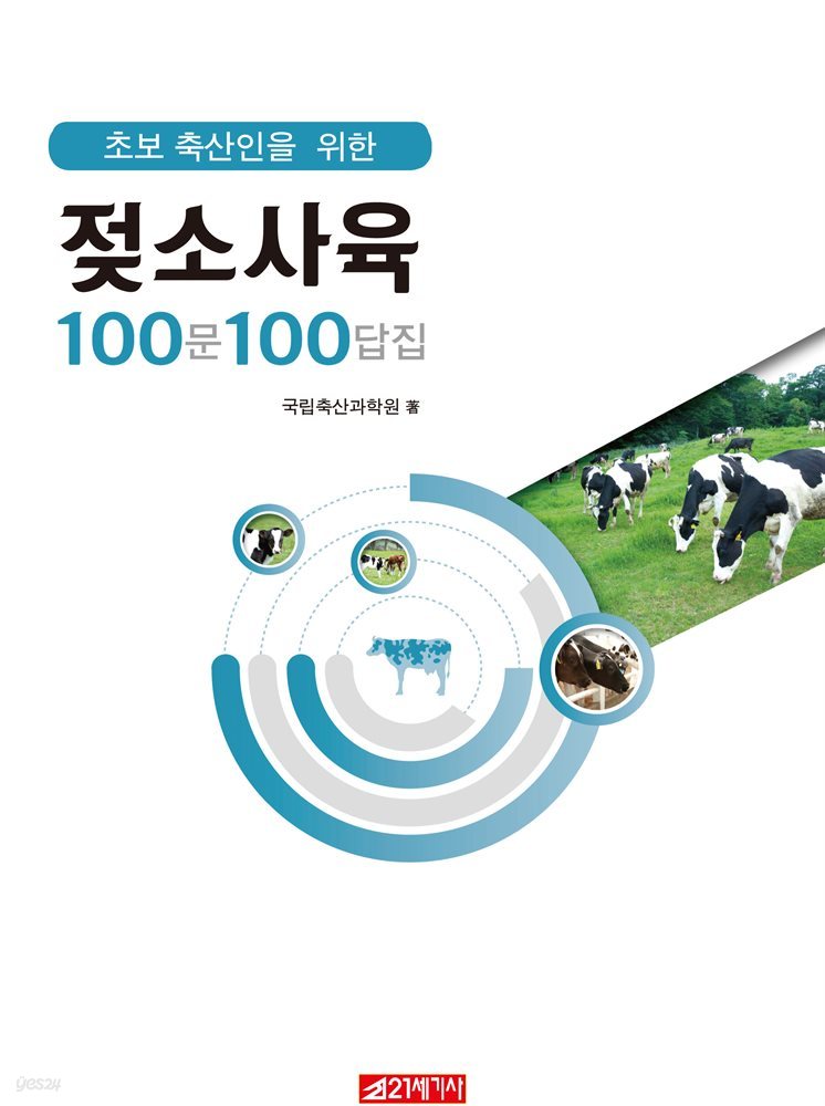 초보 축산인을 위한 젖소사육 100문 100답