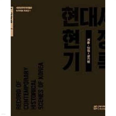 현대사 현장기록 (서울 인천 경기편) (대한민국역사박물관 아카이브 자료집 1) (2015 초판)