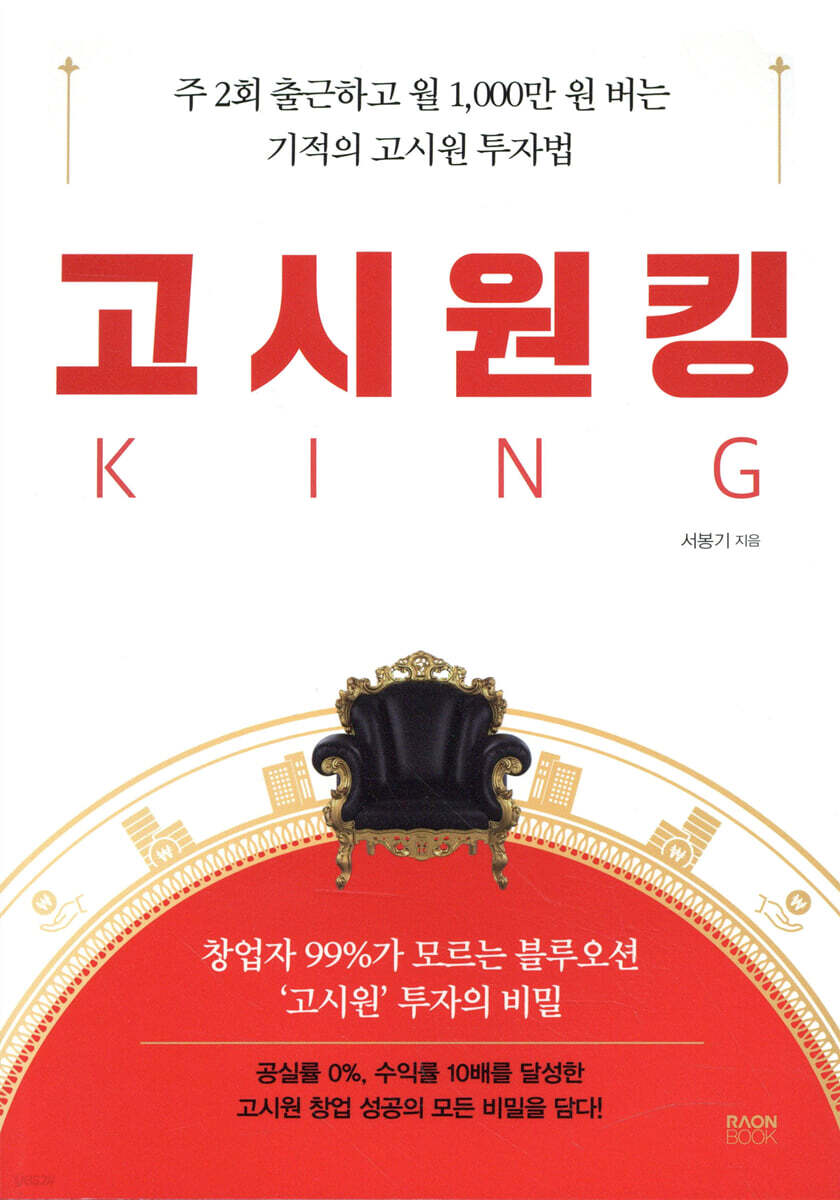 고시원킹 | 서봉기 | 라온북 - 예스24