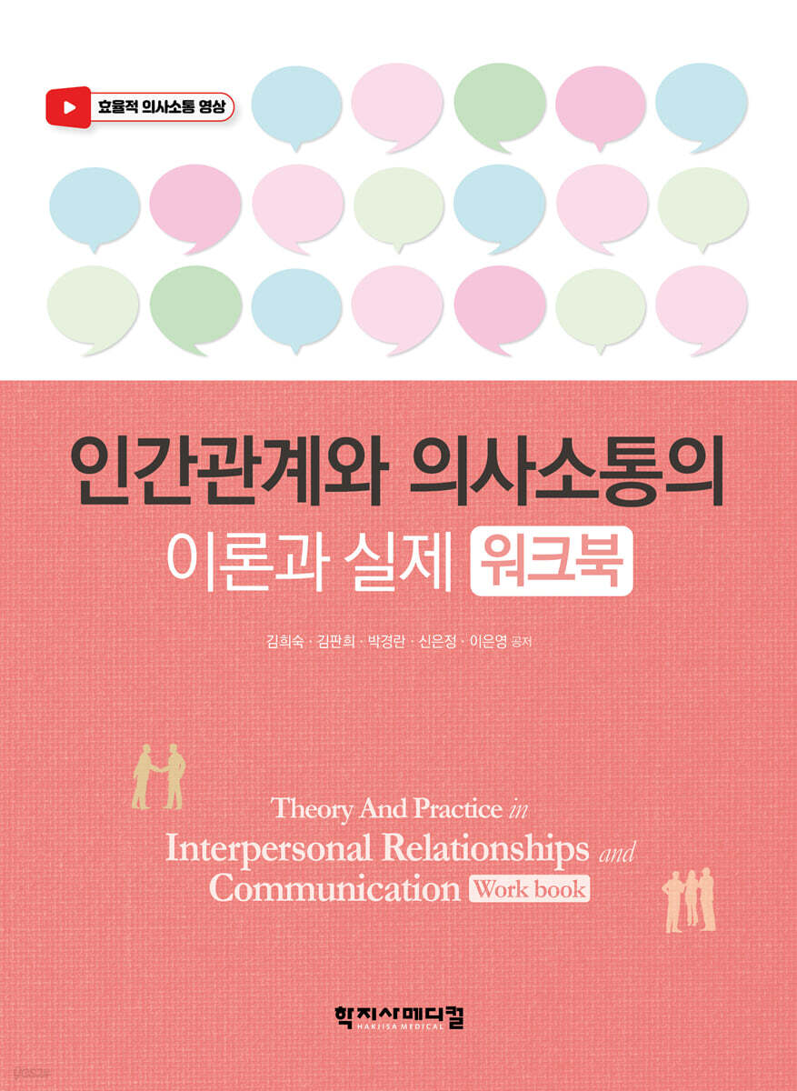 인간관계와 의사소통의 이론과 실제 워크북