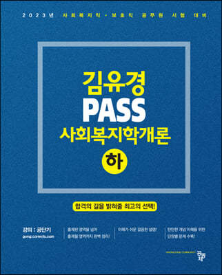 2023 김유경 PASS 사회복지학개론(하)