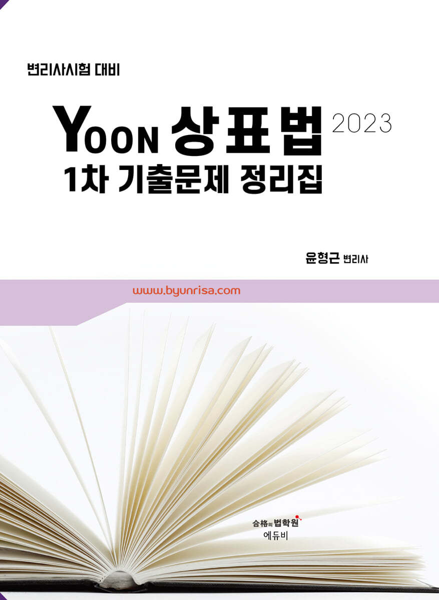 2023 YOON 상표법 1차 기출문제 정리집