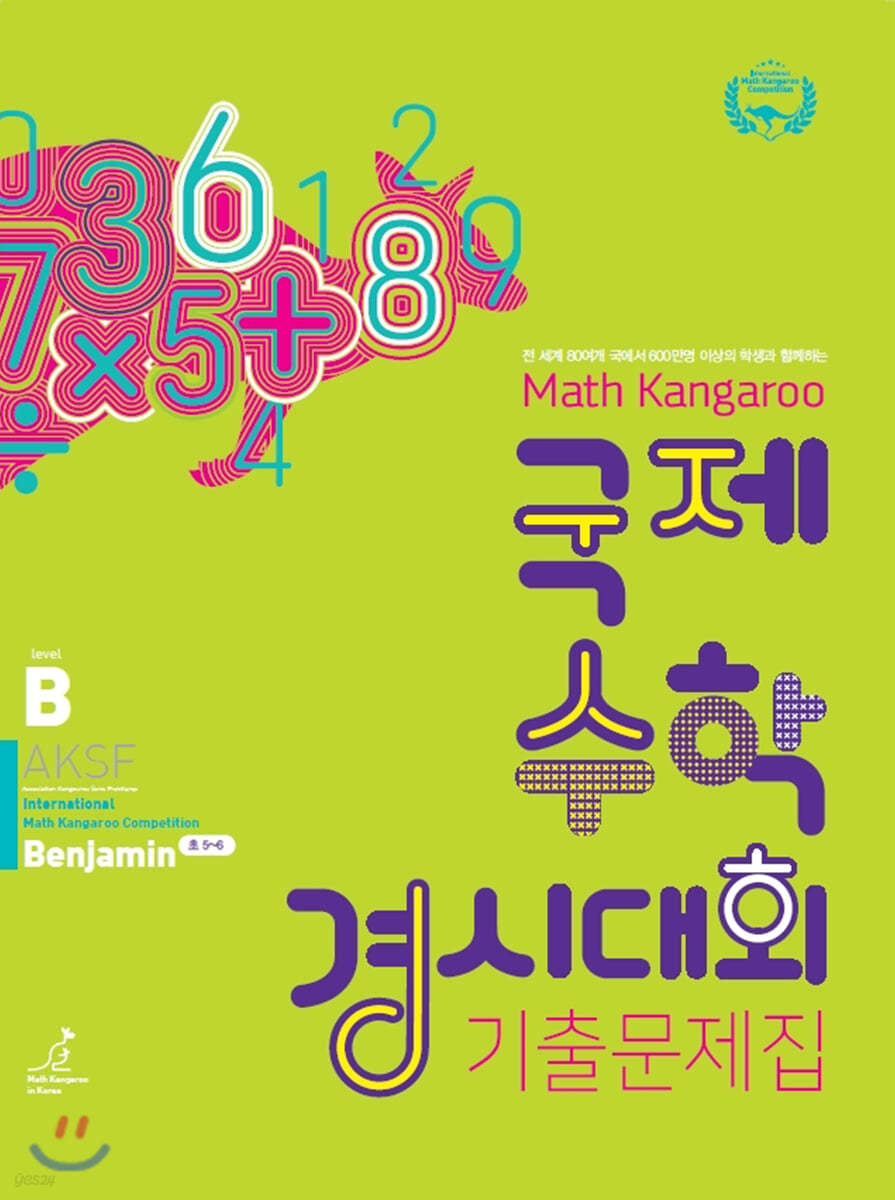 매쓰캥거루 국제 수학 경시대회 기출 문제집 : Benjamin (초등 5-6학년)