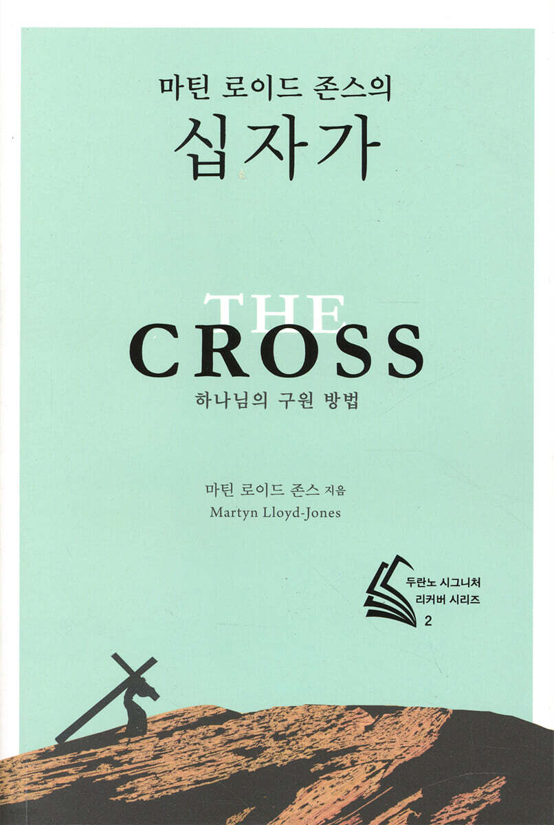 마틴 로이드 존스의 십자가